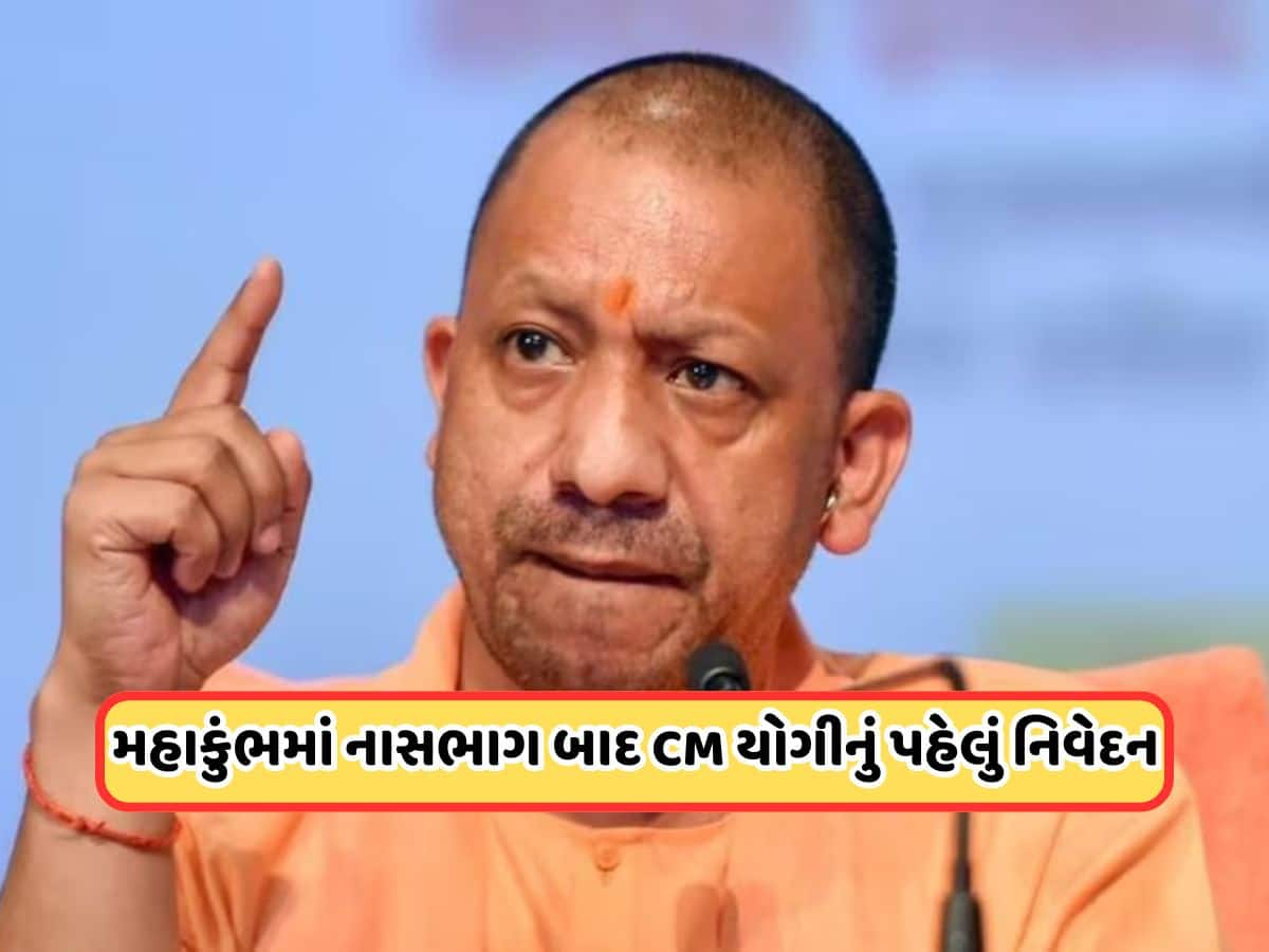  મહાકુંભમાં નાસભાગ બાદ CM યોગી આદિત્યનાથનું પહેલું નિવેદન, જાણો શું કહ્યું?