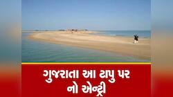 દ્વારકાના આ 21 ટાપુઓ પર પ્રતિબંધ; ફરવા જવાનો પ્લાન હોય તો વાંચી લેજો, નહીં તો ભરાશો!