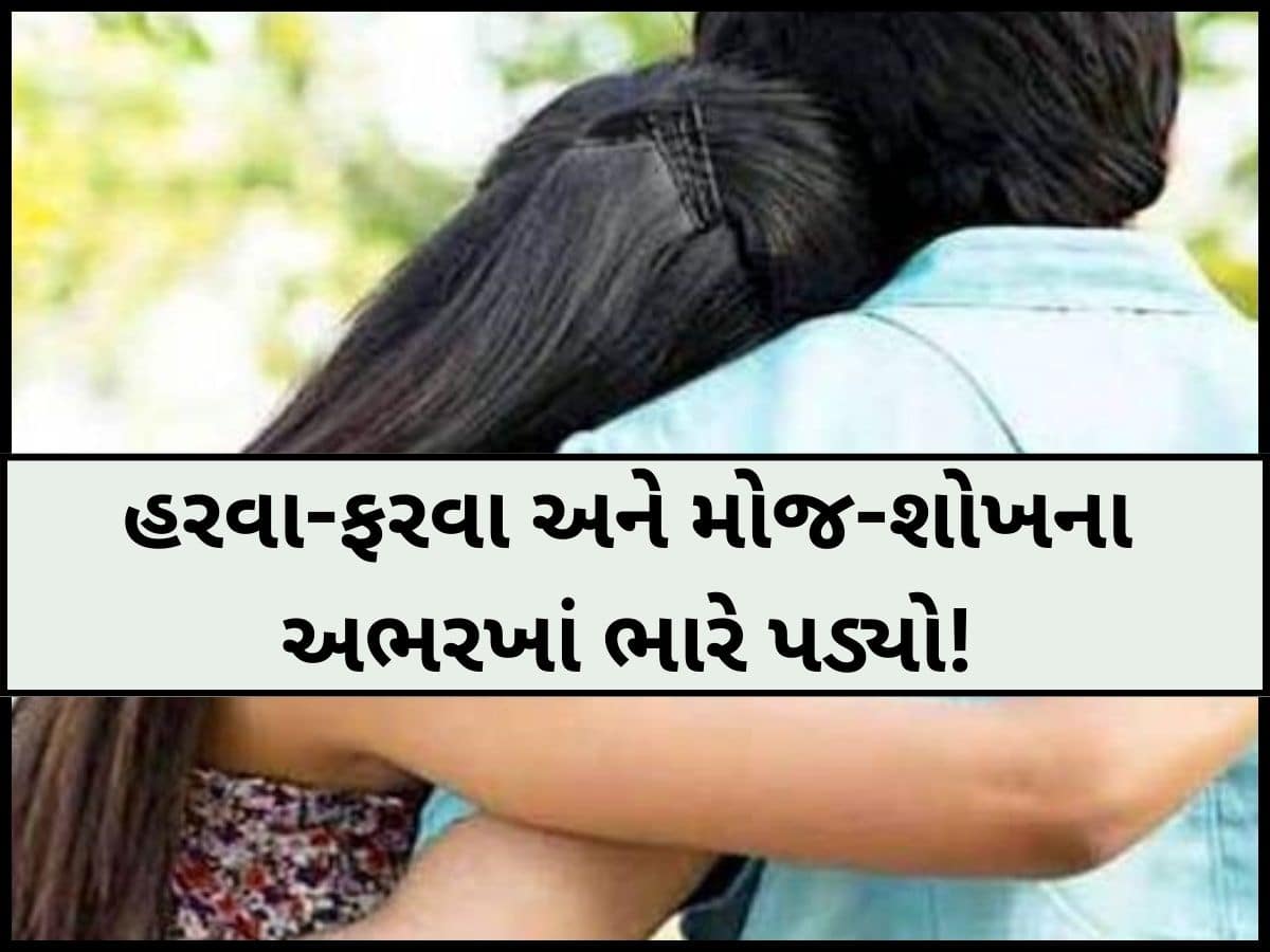 પિતાની વ્હાલસોઈ દિકરીએ જ ઘરમાં પ્રેમી સાથે પાડ્યું ખાતર; CCTV તપાસતા પગ નીચેથી જમીન સરકી!