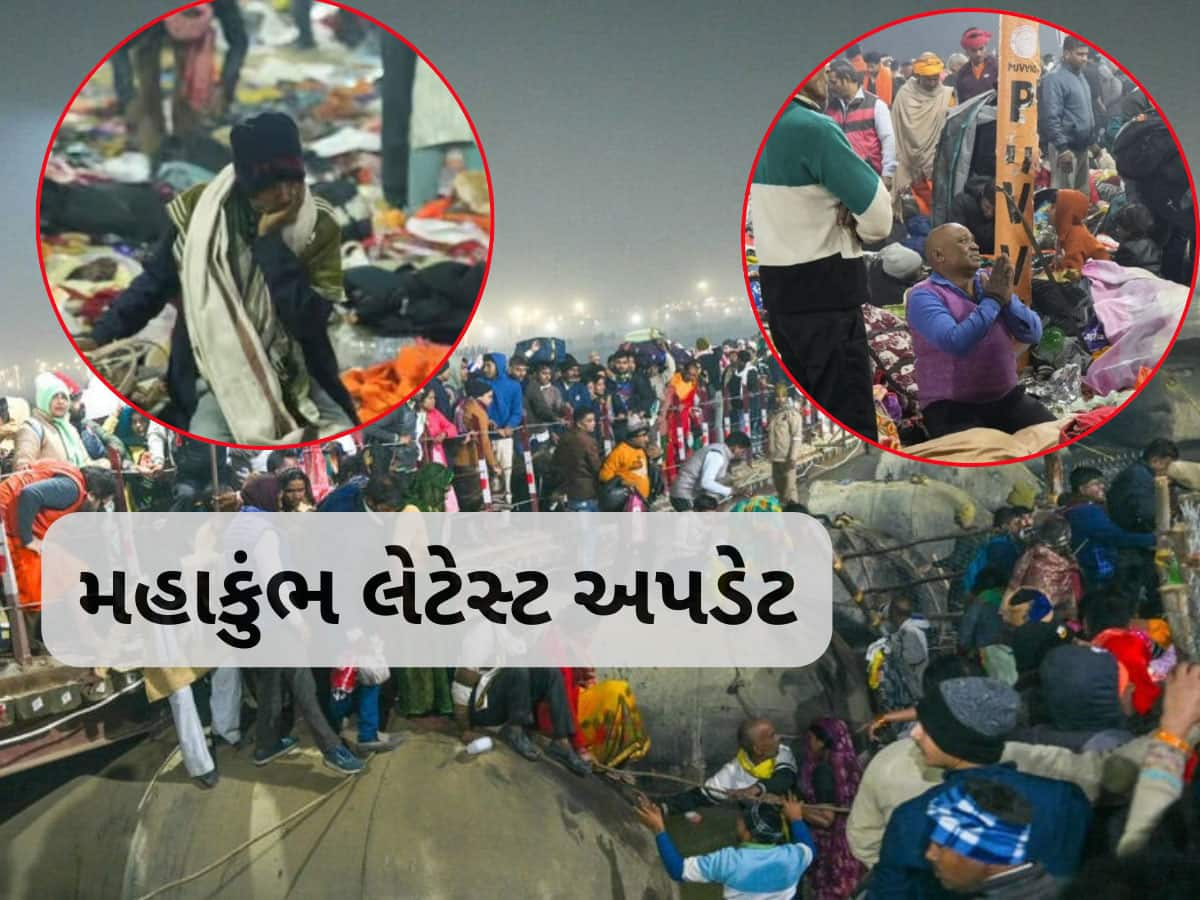 Maha Kumbh 2025: ભાગદોડની દુ:ખદ ઘટના બાદ હવે કેવી છે સ્થિતિ અને તાબડતોબ શું લેવાયા નિર્ણયો? જાણો લેટેસ્ટ અપડેટ