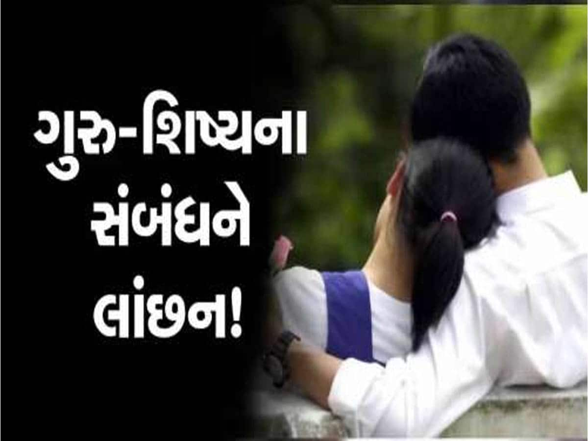 ગુરુ-શિષ્યના સંબંધોને લાંછન લગાવતી ઘટના! નરાધમ શિક્ષકે યુવતી સાથે એક-બે વાર નહીં 4-4 વખત કર્યું ગંદું કામ!