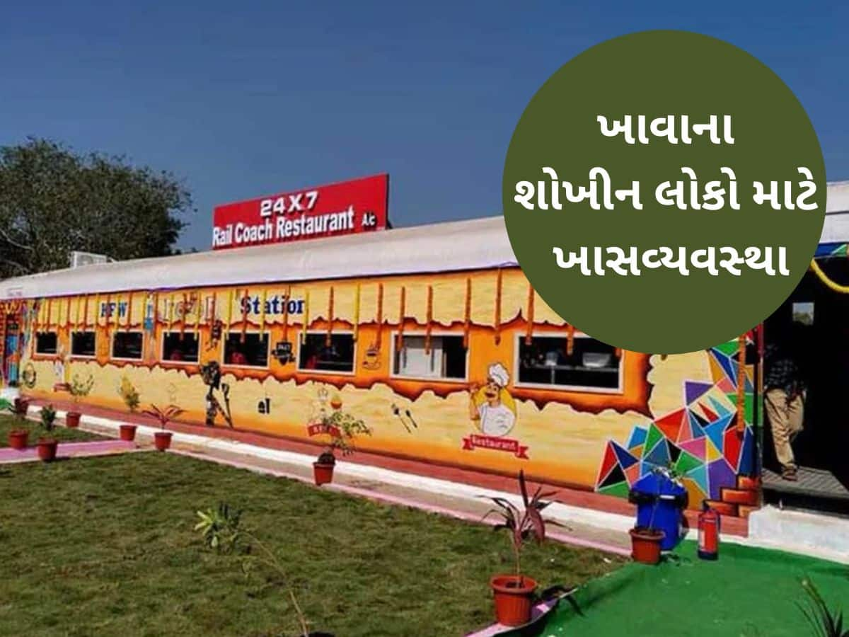 મુસાફરો માટે ગુજરાતમાં આ 5 જગ્યાએ હવે શરૂ થશે ‘રેલ કોચ રેસ્ટોરન્ટ’, જાણો કેવી હશે સુવિધા?