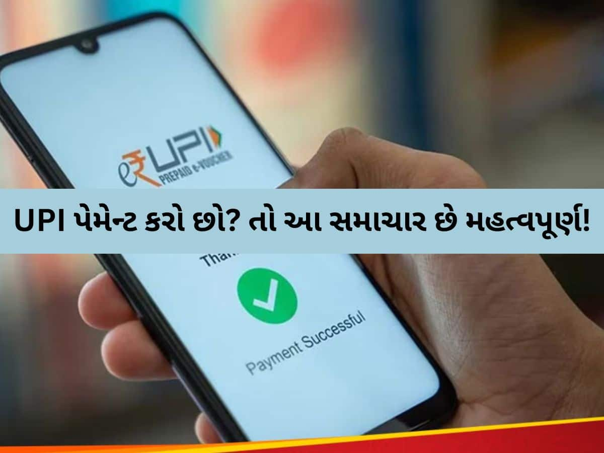 UPI ને લઈને NPCI એ બદલ્યો નિયમ; 1 ફેબ્રુઆરીથી આવા ટ્રાન્જેક્શન પર પ્રતિબંધ