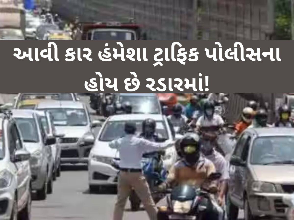 આવી કારોને જોતા જ ટ્રાફિક પોલીસ ફટકારે છે દંડ, 99 ટકા લોકો આ વાતથી છે અજાણ!