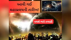 ધરતી તરફ આવી રહ્યો છે પ્રલય, 22 પરમાણુ બોમ્બના ધડાકા જેટલી ભીષણ તબાહી મચશે