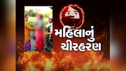 ગુજરાતની દ્રૌપદીનું ચીરહરણ : સભ્ય સમાજના દુશાસનોએ એક મહિલાને જાહેરમાં નિર્વસ્ત્ર કરી