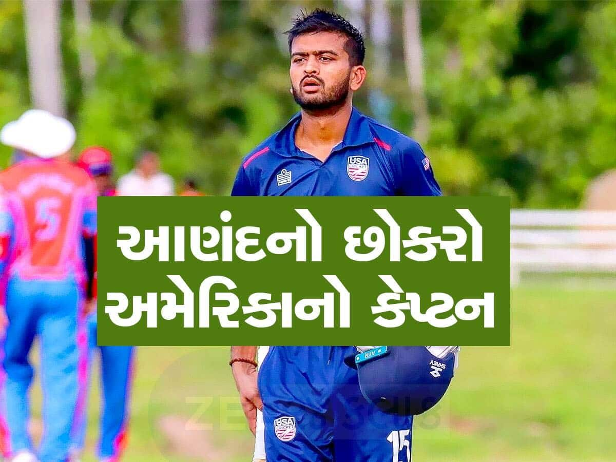 આણંદમાં અમેરિકાની ક્રિકેટ ટીમે પરસેવો પાડ્યો! મૂળ ગુજરાતી છે USA ક્રિકેટ ટીમનો કેપ્ટન મોનાંક પટેલ