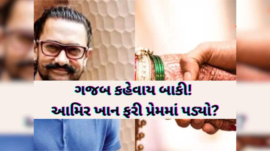 આમિર ખાનની જિંદગીમાં ફરી એક મિસ્ટ્રી ગર્લની એન્ટ્રી; 59 વર્ષની ઉંમરે શું ત્રીજી વાર ઘોડે ચઢશે!