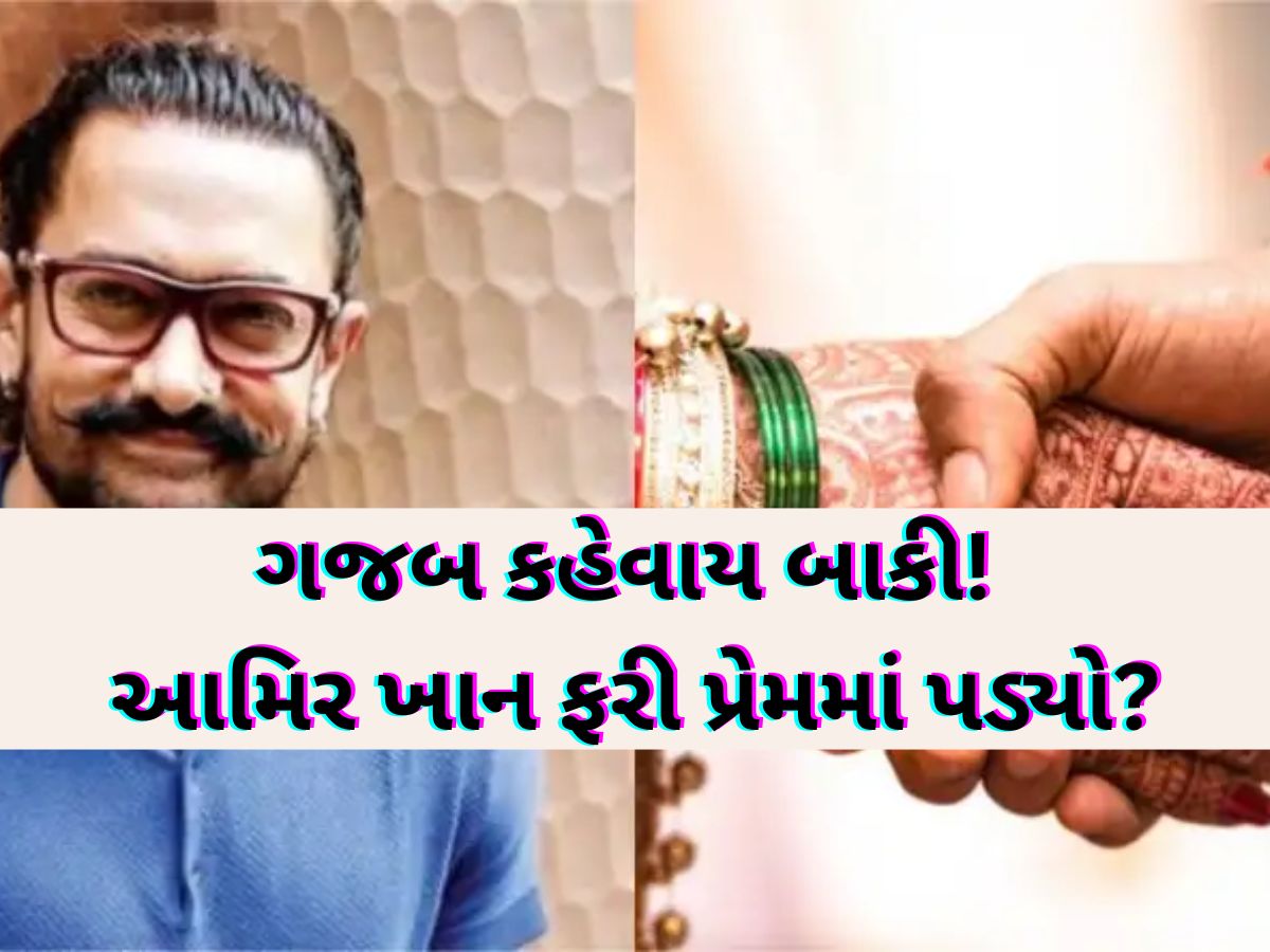 આમિર ખાનની જિંદગીમાં ફરી એક મિસ્ટ્રી ગર્લની એન્ટ્રી; 59 વર્ષની ઉંમરે શું ત્રીજી વાર ઘોડે ચઢશે! આમિર ખાનની જિંદગીમાં ફરી એક મિસ્ટ્રી ગર્લની એન્ટ્રી; 59 વર્ષની ઉંમરે શું ત્રીજી વાર ઘોડે ચઢશે!