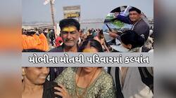 મહાકુંભમાં વધુ એક ગુજરાતીનું મોત: રાજકોટ PGVCLના કોન્ટ્રાકટર શ્વાસ ચડતાં ઢળી પડ્યા..