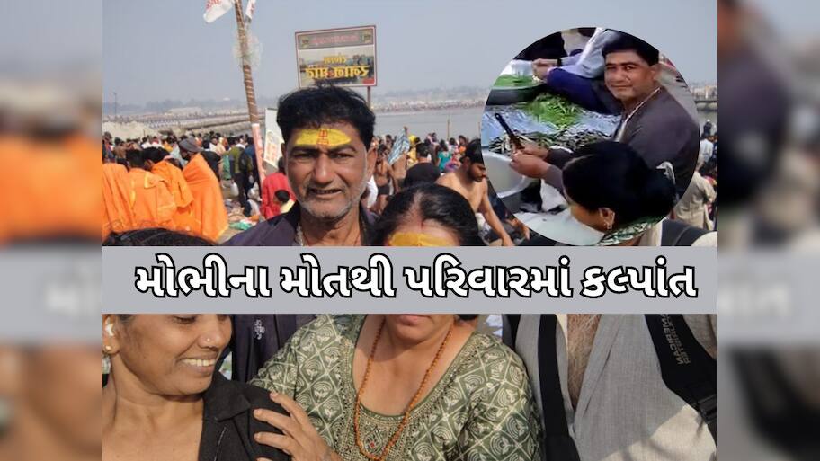 મહાકુંભમાં વધુ એક ગુજરાતીનું મોત: રાજકોટ PGVCLના કોન્ટ્રાકટર શ્વાસ ચડતાં ઢળી પડ્યા, પરિવારમાં શોક