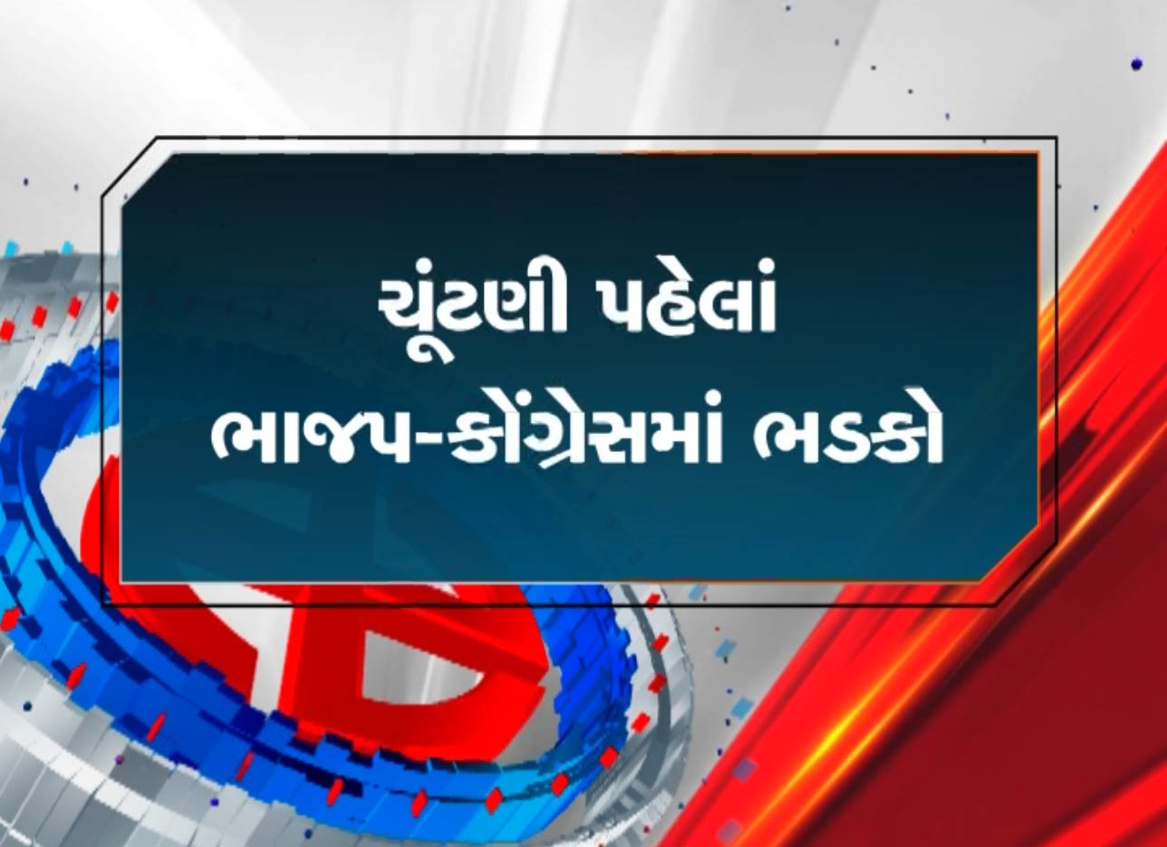 ગુજરાતમાં પાલિકા અને પંચાયતની ચૂંટણી પહેલાં ભાજપ-કોંગ્રેસમાં ભડકો! જાણો ક્યા કેવું સર્જાયું છે કમઠાણ?