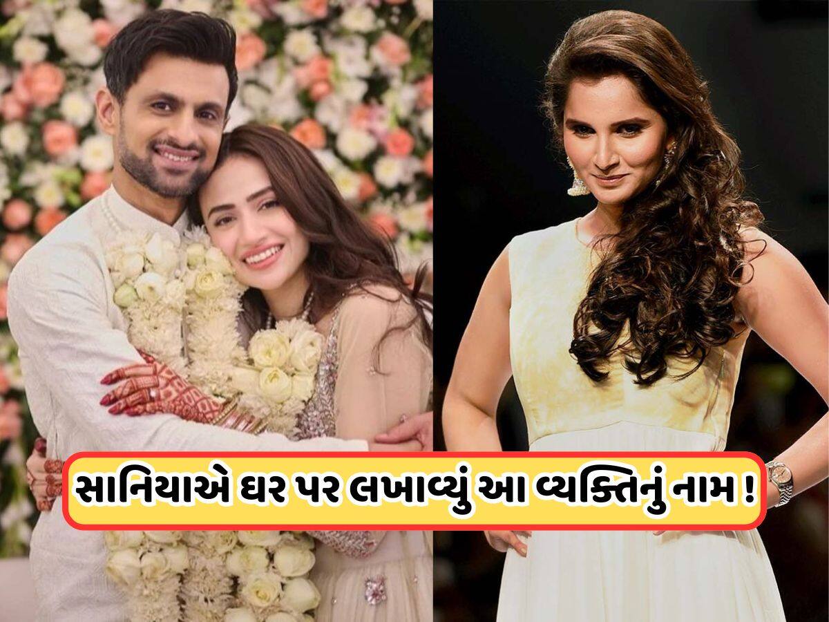 સાનિયા મિર્ઝાએ પોતાના મકાનમાંથી હટાવ્યું શોએબ મલિકનું નામ, હવે લખાવ્યું આ મિત્રનું નામ !