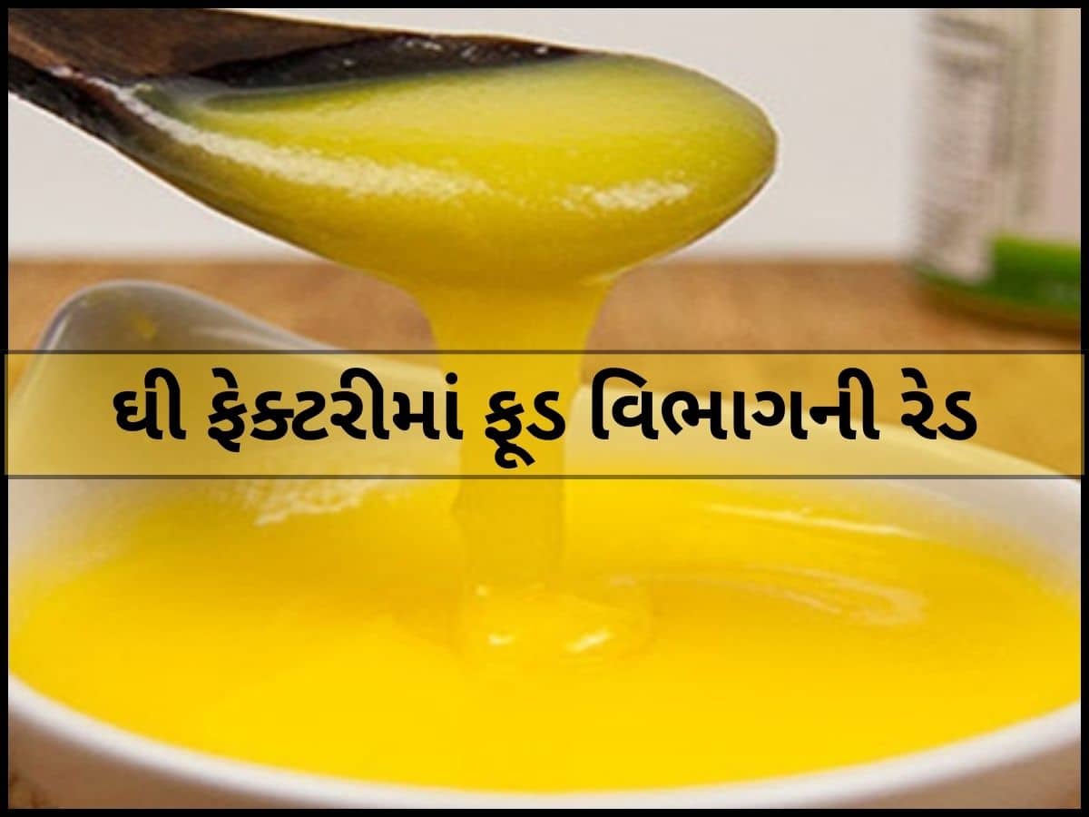 ઘુમર બ્રાન્ડનું ઘી ખાતા હોય તો ચેતી જજો! ગુજરાતમાં અહીંથી ઝડપાયો 103820નો માલ, વેપારીઓમાં ફફડાટ