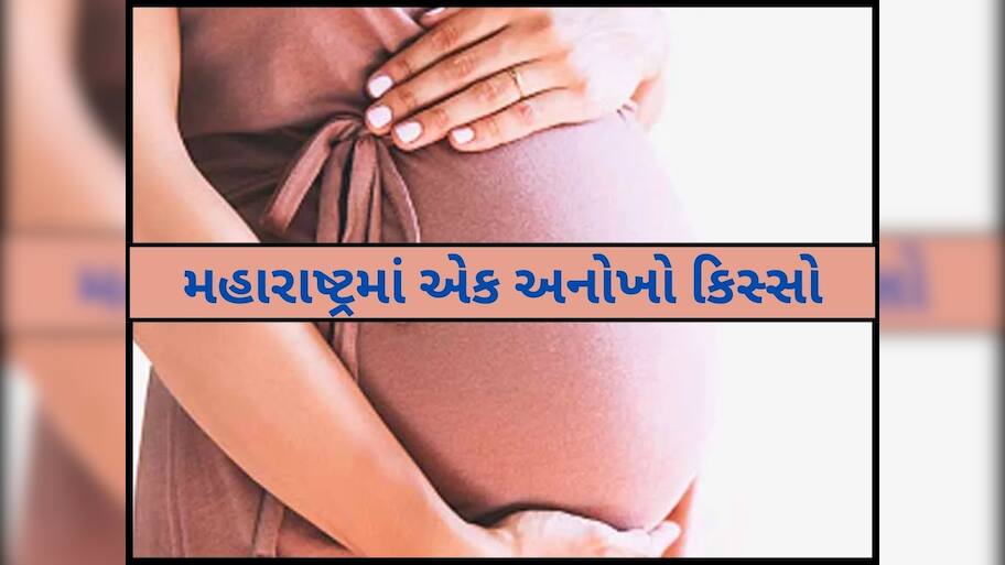 મહારાષ્ટ્રમાં એક દુર્લભ કેસ...માતાના પેટમાં ઉછરી રહેલા બાળકમાં મળ્યું ભ્રૂણ, ડોક્ટરો હેરાન-પરેશાન