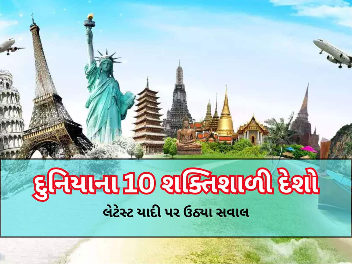 આ છે દુનિયાના 10 શક્તિશાળી દેશોની યાદી, ભારત સાથે દાવ થઈ ગયો? ચીનના હાલ પણ જાણો