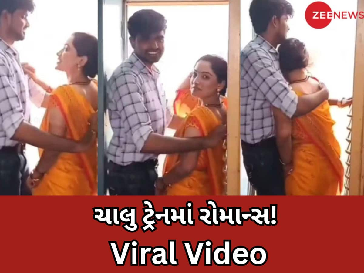 Viral Video: ચાલુ ટ્રેનના ગેટ પર રોમાન્સમાં ગળાડૂબ હતું કપલ, ક્લિપ સોશિયલ મીડિયામાં વાયરલ!