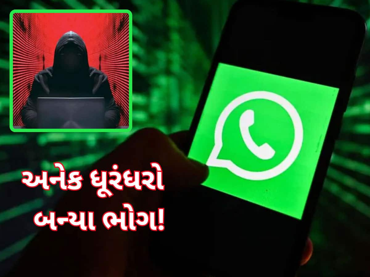 WhatsApp Cyberattack: વોટ્સએપ વાપરતા હોવ તો સાવધાન! અનેક લોકોના એકાઉન્ટ થયા હેક, મેટાએ કર્યું કન્ફર્મ