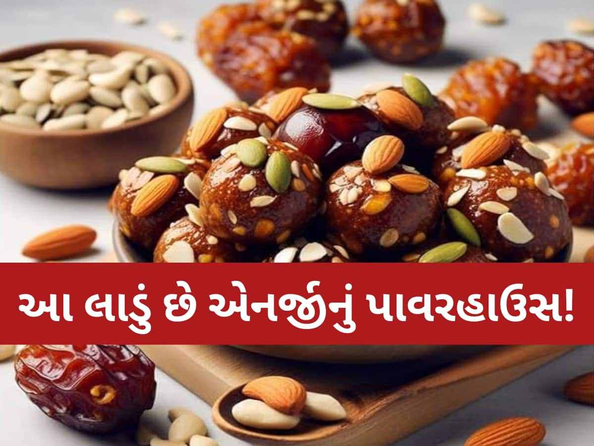 આ ડ્રાયફ્રુટના લાડુ આગળ ફેલ છે તમામ મિઠાઈ, રોજ એક ખાવાથી મળશે હજાર ફાયદા