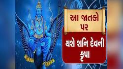હોળી પછી શનિ ગોચરથી શરૂ થશે 3 રાશિઓના અચ્છે દિન, છપ્પડફાડ ધન લાભ સાથે પૈસામાં ન્હાશે