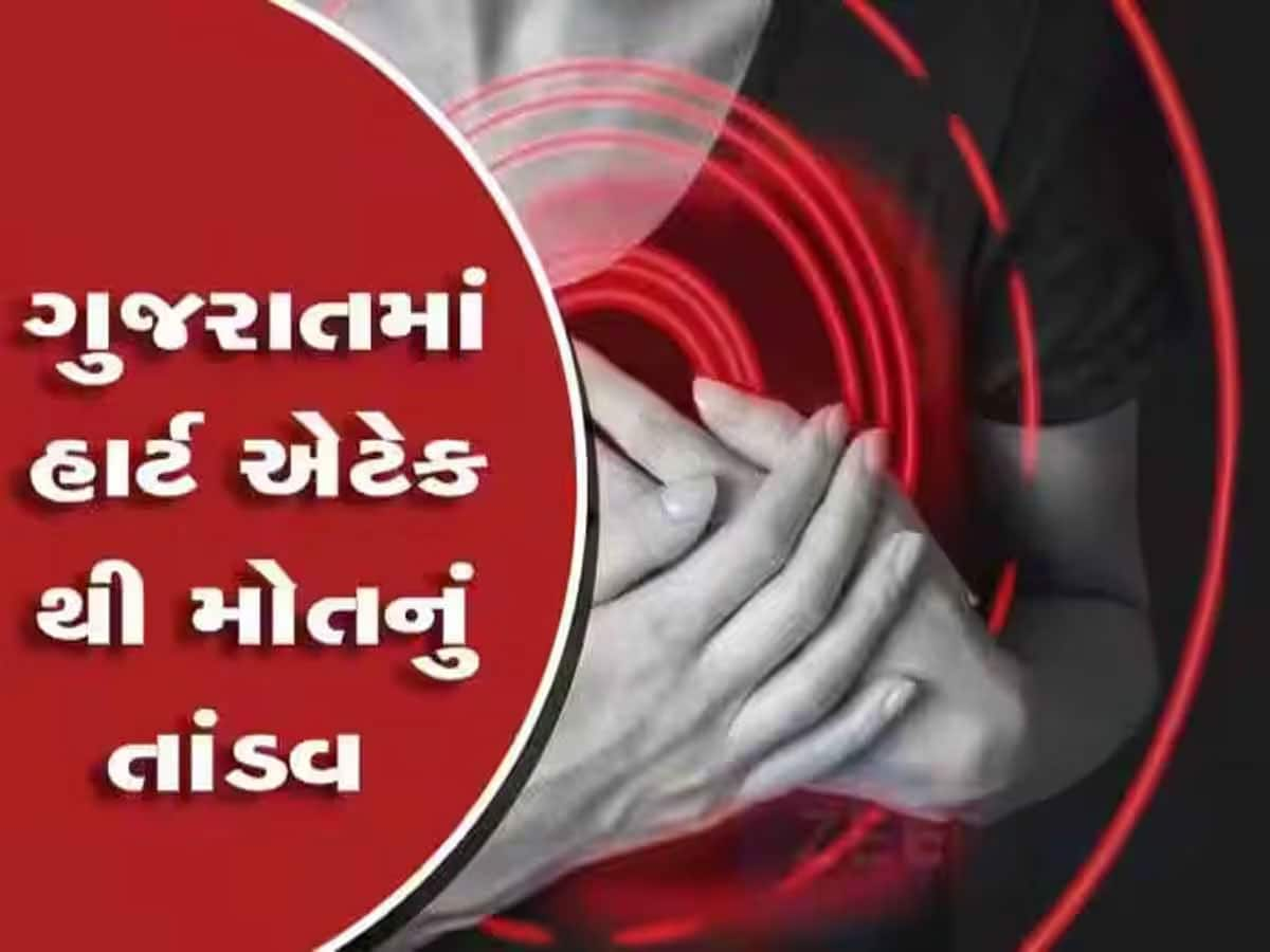 ગુજરાતના એક શહેરમાં હાર્ટએટેકથી હાહાકાર! 72 કલાકમાં 7 લોકોને ઢળી પડતા મોત આવ્યું