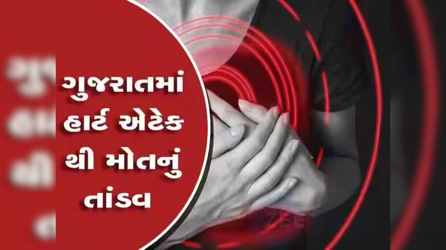 ગુજરાતના એક શહેરમાં હાર્ટએટેકથી હાહાકાર! 72 કલાકમાં 7 લોકોને ઢળી પડતા મોત આવ્યું