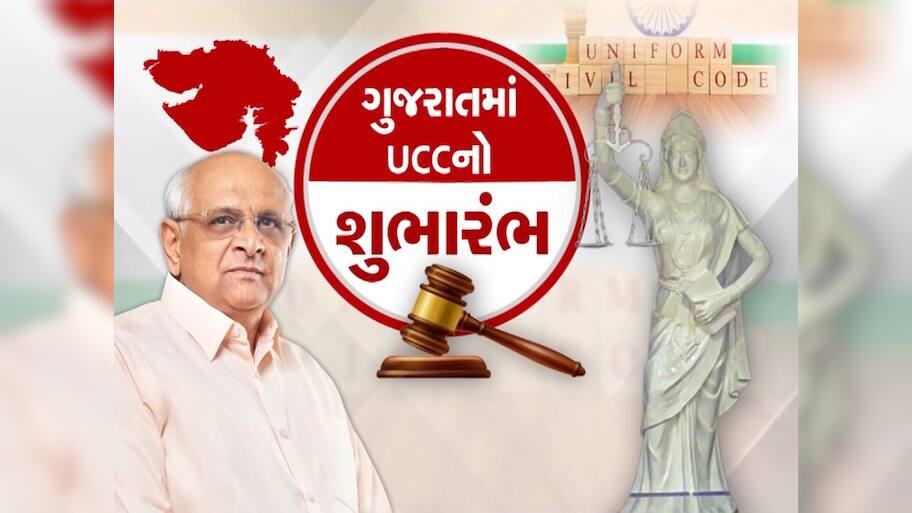 ગુજરાત સરકારનો ઐતિહાસિક નિર્ણય : UCC ગુજરાતમાં લાગુ કરવા માટે કમિટિની કરાઈ રચના