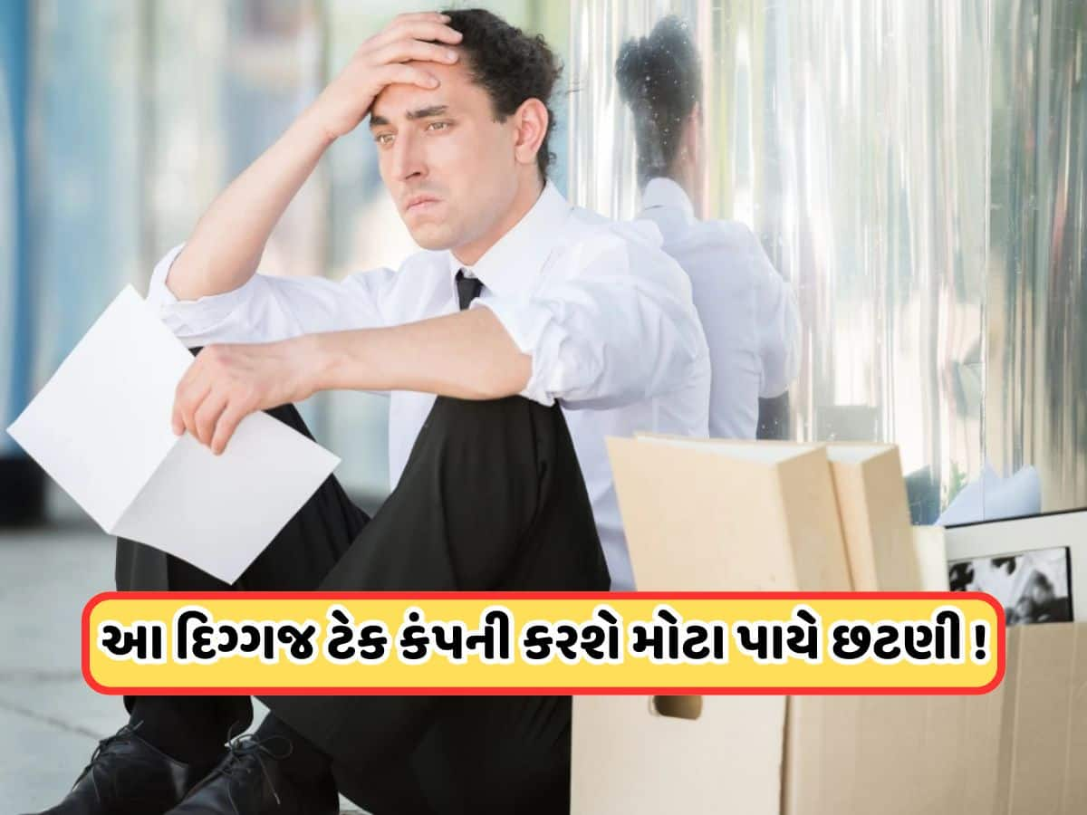 Layoff: દિગ્ગજ ટેક કંપની ફરી એકવાર શરૂ થઈ છટણી ! આ કર્મચારીઓને કરવામાં આવી રહ્યા છે છૂટા, રાખી છે અજીબ શર્ત