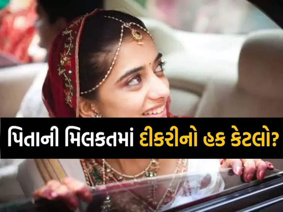 શું પરિણીત દીકરીઓ પિતાની સંપત્તિ પર કરી શકે છે દાવો, જાણો શું કહે છે ભારતીય કાયદો?