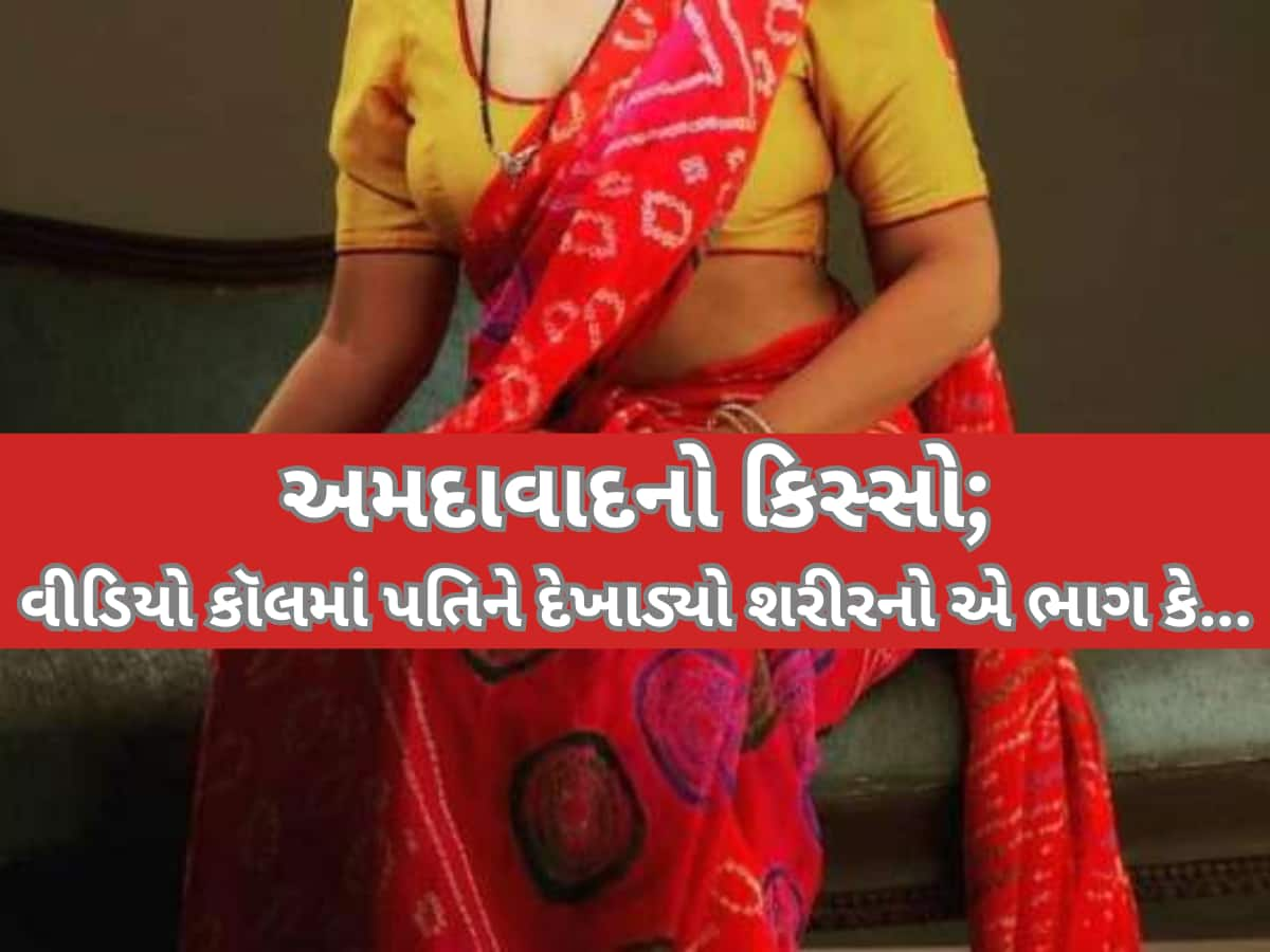 પત્નીએ માંગ્યા છૂટાછેડા તો પતિએ લીક કર્યા પ્રાઈવેટ PHOTO અને VIDEO, વીડિયો કૉલમાં પરિણીતાએ શરીરનો...