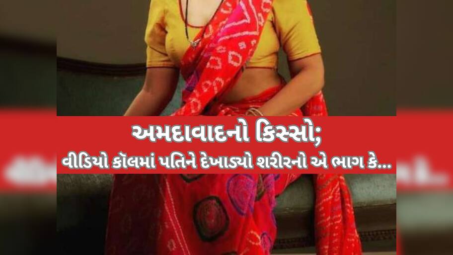 પત્નીએ માંગ્યા છૂટાછેડા તો પતિએ લીક કર્યા પ્રાઈવેટ PHOTO અને VIDEO, વીડિયો કૉલમાં પરિણીતાએ શરીરનો...