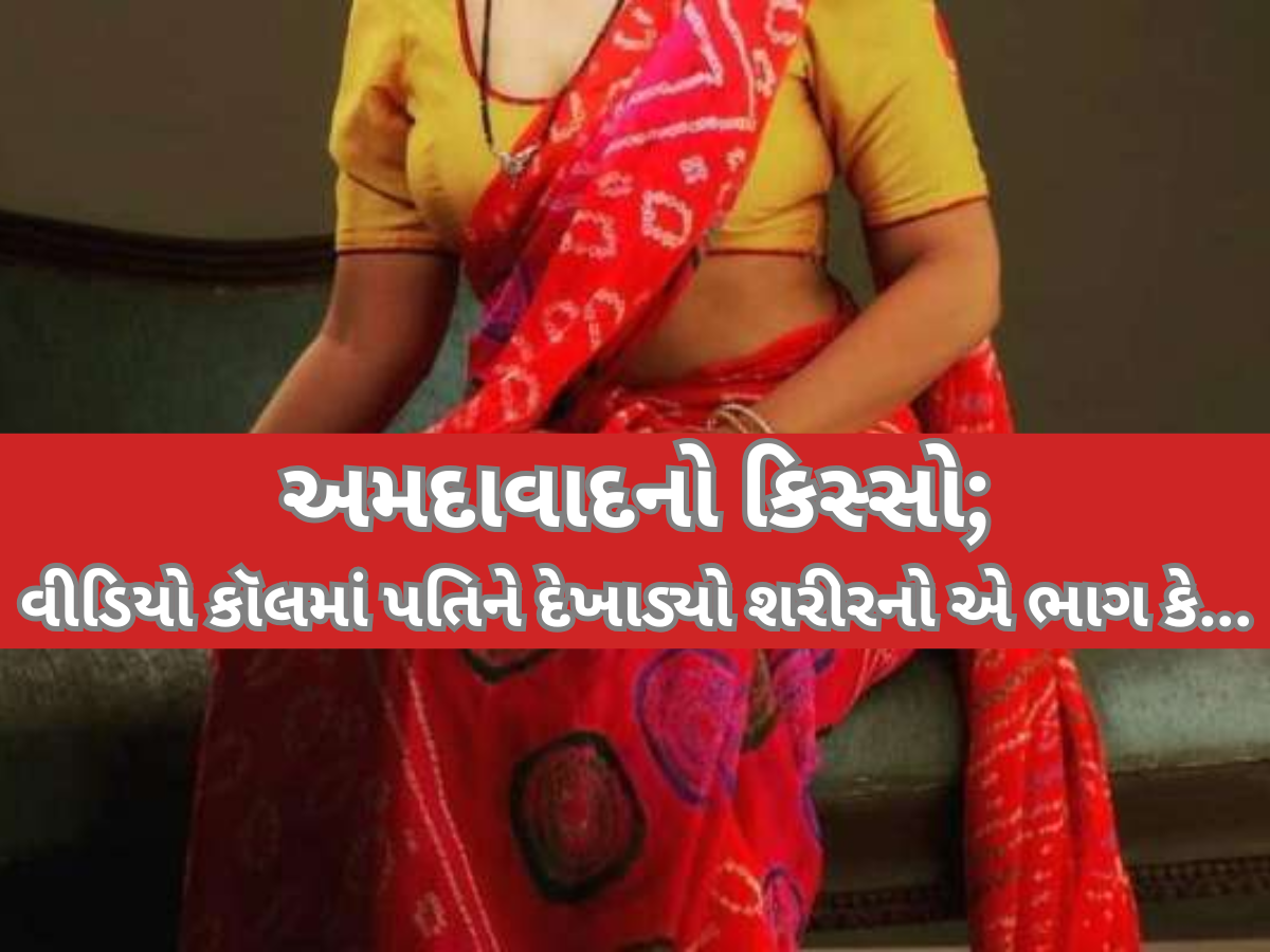 પત્નીએ માંગ્યા છૂટાછેડા તો પતિએ લીક કર્યા પ્રાઈવેટ PHOTO અને VIDEO, વીડિયો કૉલમાં પરિણીતાએ શરીરનો... પત્નીએ માંગ્યા છૂટાછેડા તો પતિએ લીક કર્યા પ્રાઈવેટ PHOTO અને VIDEO, વીડિયો કૉલમાં પરિણીતાએ શરીરનો...