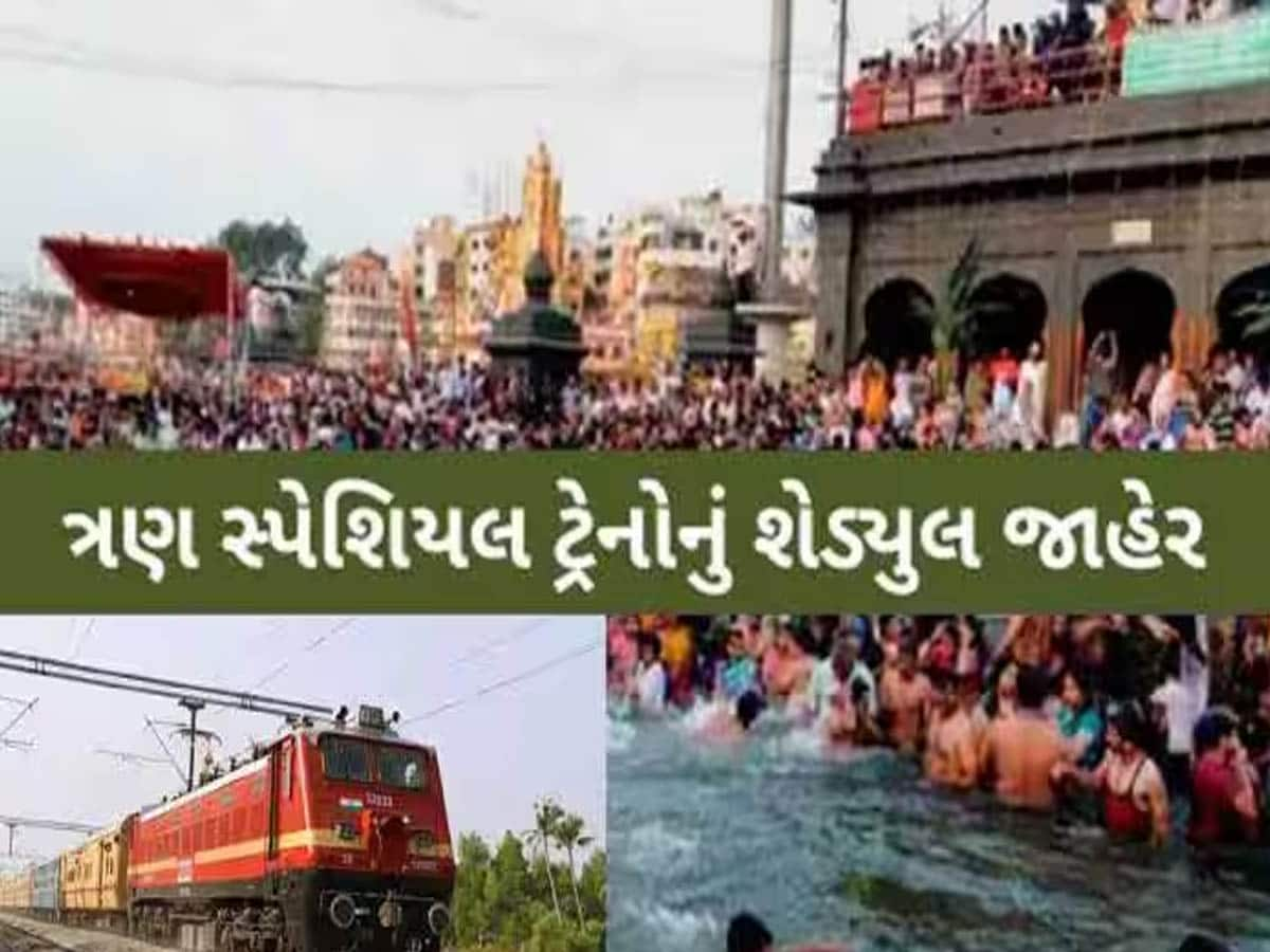 ગુજરાતથી કુંભ માટે વધુ 3 વિશેષ ટ્રેન દોડાવવાની જાહેરાત; કયા સ્ટેશનને મળશે લાભ? જાણો સમય અને બુકિંગ