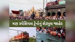 ગુજરાતથી કુંભ માટે વધુ 3 વિશેષ ટ્રેન દોડાવવાની જાહેરાત; કયા સ્ટેશનને મળશે લાભ? જાણો