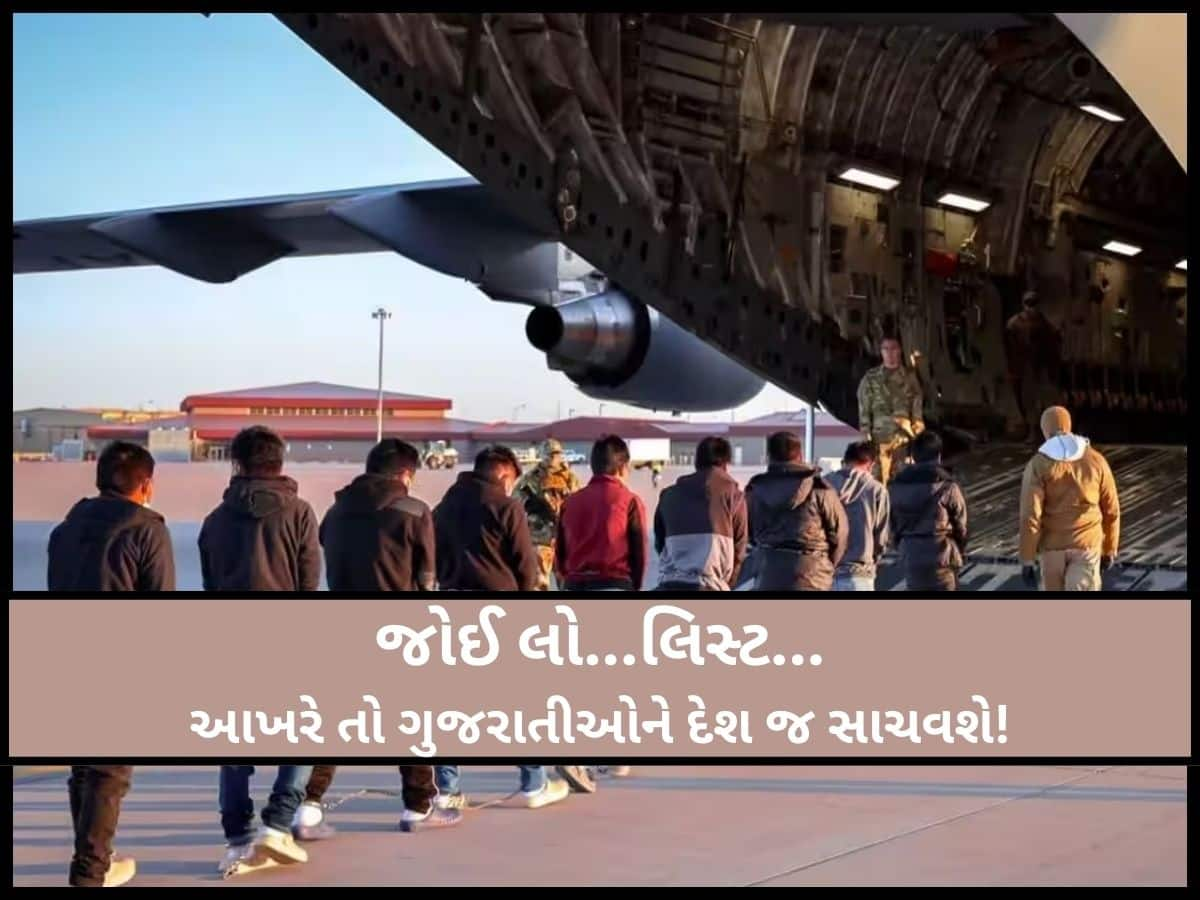 અમેરિકાથી કાઢી મૂકેલા 37 ગુજરાતીઓનું સામે આવ્યું લાંબુ લિસ્ટ; વિલે મોઢે પરત ફર્યા 205 ભારતીયો