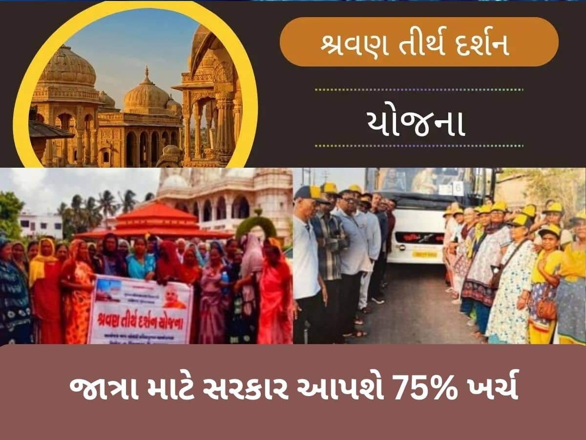 ગુજરાત સરકારની “શ્રવણ તીર્થ દર્શન યોજના” હેઠળ કરો યાત્રાધામના દર્શન, જાણો કેવી રીતે મળશે યોજનાનો લાભ