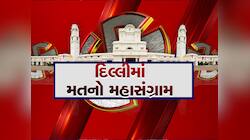 Delhi Election EXIT Polls: દિલ્હીમાં કોણ બનાવશે સરકાર, AI એક્ઝિટ પોલમાં થયો ખુલાસો 