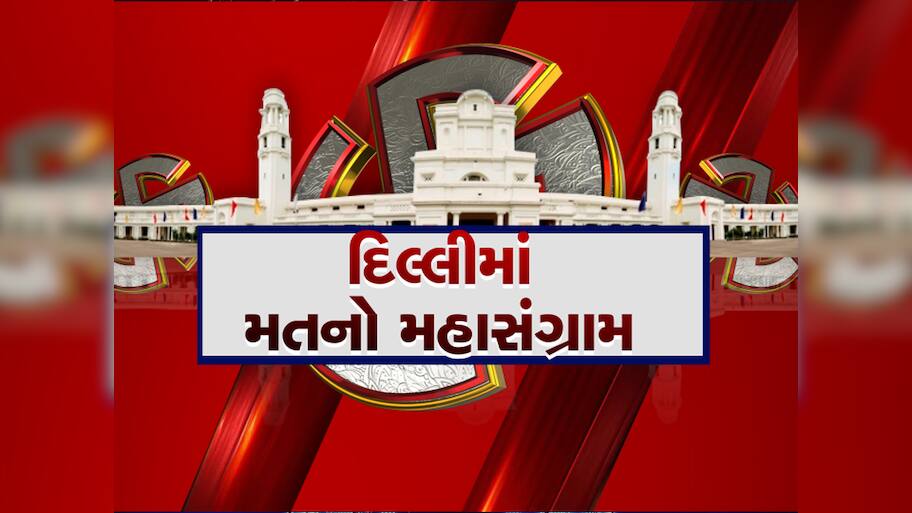 Delhi Election EXIT Polls 2025: આપ, ભાજપ કે કોંગ્રેસ; દિલ્હીમાં કોણ બનાવશે સરકાર, AI એક્ઝિટ પોલમાં થયો ખુલાસો