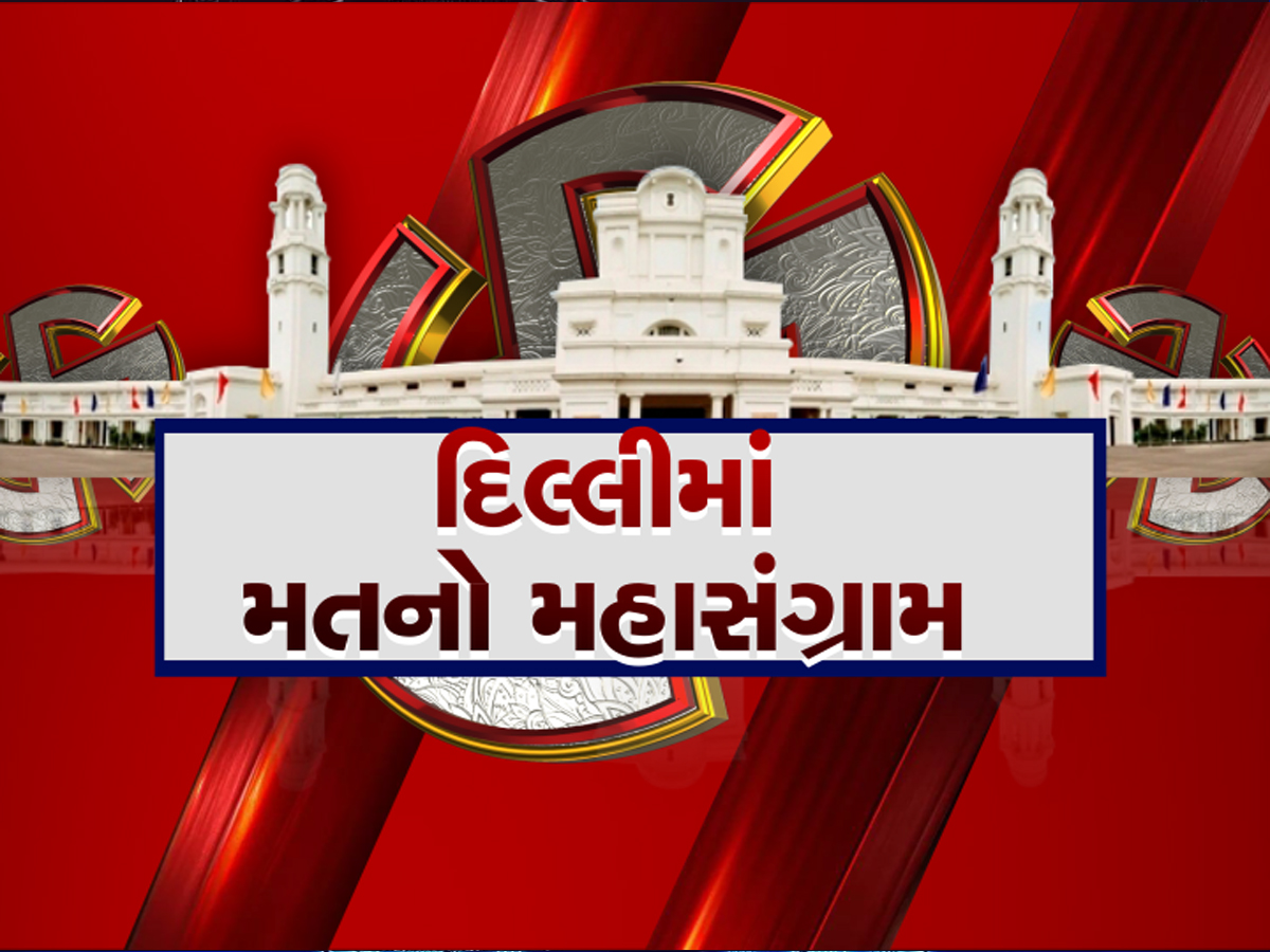 Delhi Election EXIT Polls 2025: આપ, ભાજપ કે કોંગ્રેસ; દિલ્હીમાં કોણ બનાવશે સરકાર, AI એક્ઝિટ પોલમાં થયો ખુલાસો Delhi Election EXIT Polls 2025: આપ, ભાજપ કે કોંગ્રેસ; દિલ્હીમાં કોણ બનાવશે સરકાર, AI એક્ઝિટ પોલમાં થયો ખુલાસો