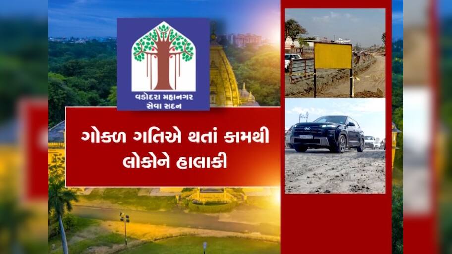   ભાવનગરમાં 8 તો વડોદરામાં 6 મહિનાથી ચાલી રહ્યું છે રોડનું કામ, તંત્રની ધીમી કામગીરીથી જનતા પરેશાન