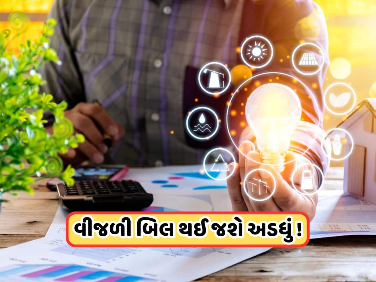 Reduce Electricity Bill: ઉનાળો આવે તે પહેલા જાણી લો ! આખો દિવસ AC ચલાવ્યા પછી પણ ઓછું આવશે વીજળીનું બિલ, તરત કરો આ કામ