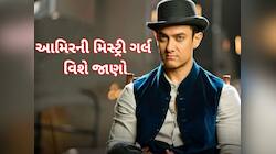 કોના પ્રેમમાં છે આમિર ખાન? અભિનેતાની મિસ્ટ્રી ગર્લ વિશે ચોંકાવનારી વાત સામે આવી