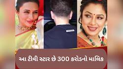 અનુપમા, જેઠાલાલ, ઇશિતા નહીં પરંતુ આ ટીવી સ્ટાર છે સૌથી ધનવાન, જાણો વિગત