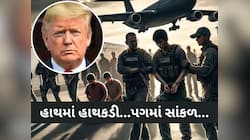 ગેરકાયદે પ્રવાસીઓને હાથકડી પહેરાવવી કેટલું યોગ્ય? શું કહે છે કાયદો....ખાસ જાણો