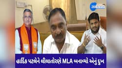 હાર્દિકને લીલા તોરણે ભાજપમાં લઈ MLA બનાવ્યું તેનું દુખ, કોણે કહ્યું આવું...?