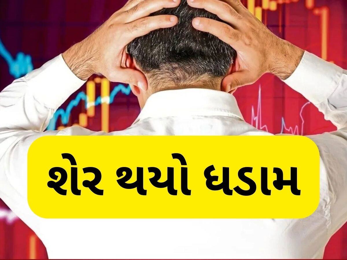 તૂટીને 11 મહિનાના લો પર પહોંચ્યો આ શેર, પરિણામ બાદ લોકો ધડાધડ વેચી રહ્યાં છે શેર