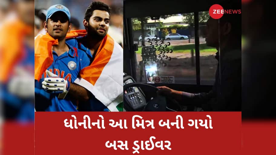 ધોનીનો આ દોસ્ત ઘર ચલાવવા માટે બની ગયો બસ ડ્રાઈવર, 2011ના વર્લ્ડ કપની ફાઈનલ રમી ચૂક્યો છે
