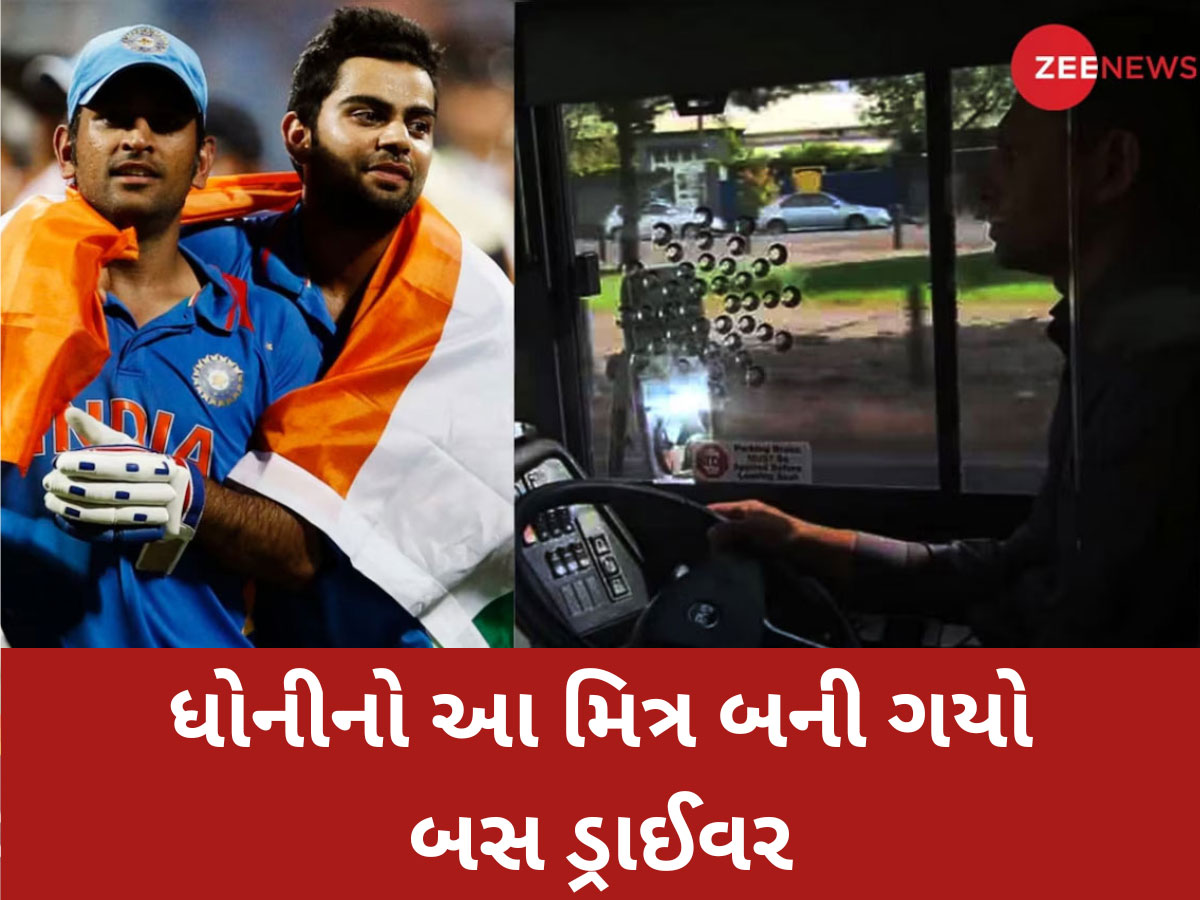 ધોનીનો આ દોસ્ત ઘર ચલાવવા માટે બની ગયો બસ ડ્રાઈવર, 2011ના વર્લ્ડ કપની ફાઈનલ રમી ચૂક્યો છે ધોનીનો આ દોસ્ત ઘર ચલાવવા માટે બની ગયો બસ ડ્રાઈવર, 2011ના વર્લ્ડ કપની ફાઈનલ રમી ચૂક્યો છે