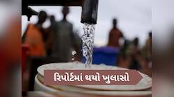 ગુજરાતના માત્ર 10 જિલ્લામાં જ છે પીવાલાયક પાણી, તમારા હોશ ઉડાવી દેશે આ રિપોર્ટ