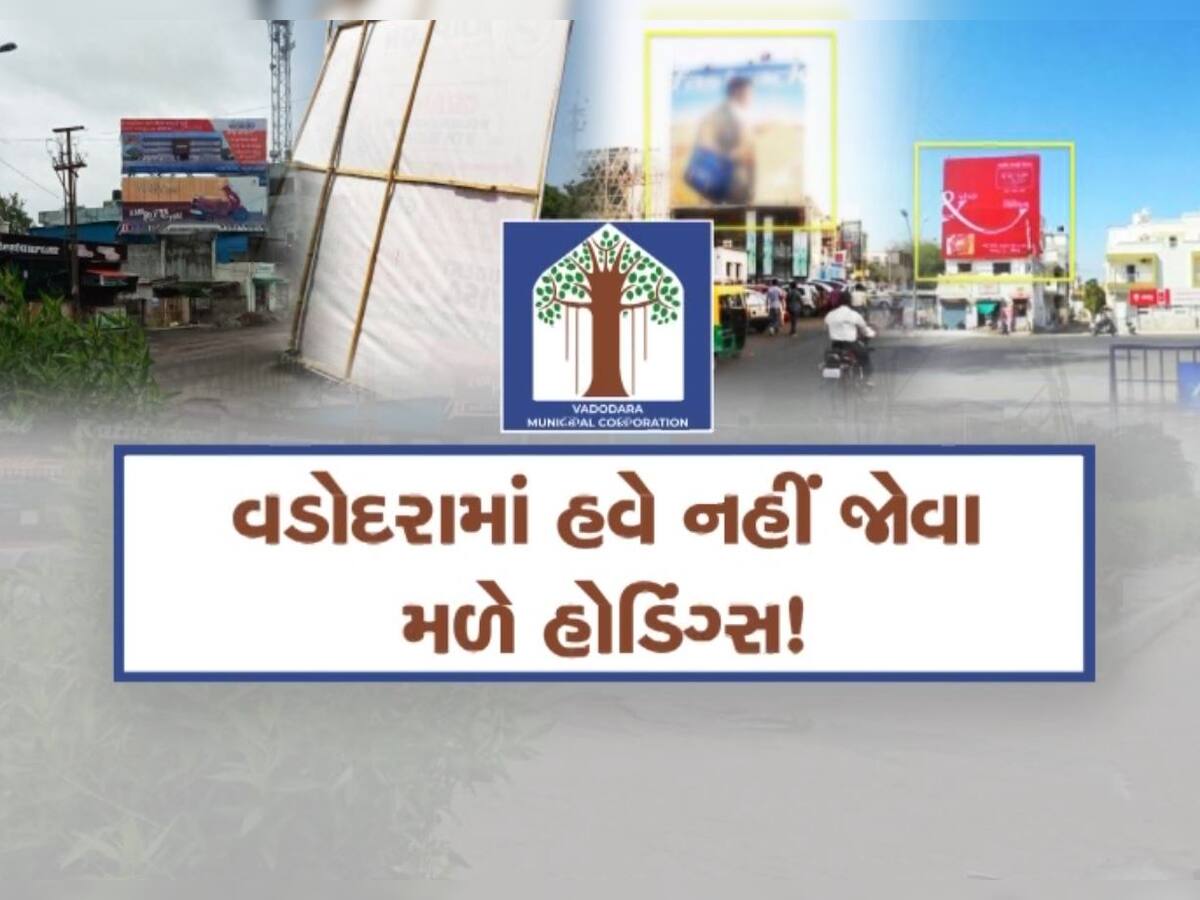 વડોદરા પાલિકાનો મોટો નિર્ણય, હવે શહેરના જાહેર રસ્તાઓ પર નહીં જોવા મળે જાહેરાતના હોર્ડિંગ્સ